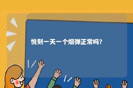 悦刻一天一个烟弹正常吗？ 